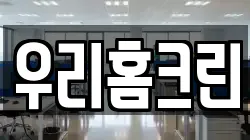 전북 군산시 옥산면 청소,입주청소,사무실청소,에어컨청소,특수청소,상가청소,거주청소,유품정리