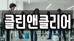 클린앤클리어