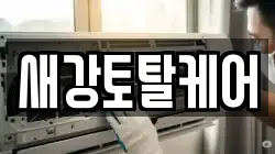 전북 군산시 옥서면 청소,입주청소,사무실청소,에어컨청소,특수청소,상가청소,거주청소,유품정리