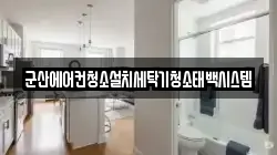 전북 군산시 월명동 청소,입주청소,사무실청소,에어컨청소,특수청소,상가청소,거주청소,유품정리