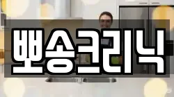 뽀송크리닉