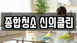 종합청소 신의클린