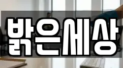 밝은세상