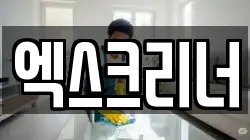 엑스크리너