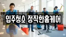 입주청소 정직한홈케어