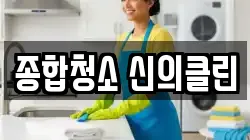 종합청소 신의클린