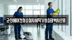 군산에어컨청소설치세탁기청소태백시스템