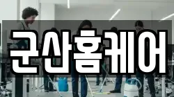 군산홈케어