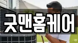 굿맨홈케어