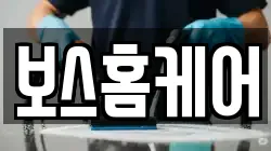 보스홈케어