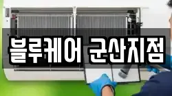 블루케어 군산지점