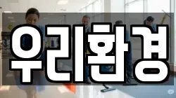 우리환경