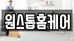 원스톱홈케어