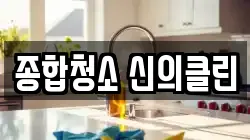 종합청소 신의클린