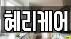 혜리케어