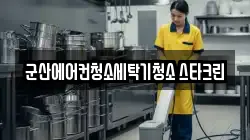 군산에어컨청소세탁기청소 스타크린