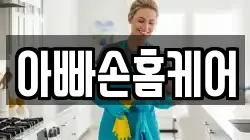 아빠손홈케어