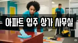 아파트 입주 상가 사무실