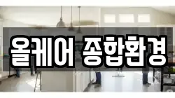 올케어 종합환경