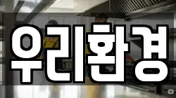우리환경