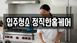 전북 군산시 조촌동 청소,입주청소,사무실청소,에어컨청소,특수청소,상가청소,거주청소,유품정리