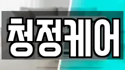 청정케어
