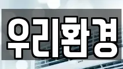 우리환경