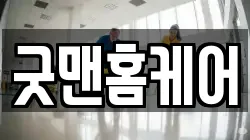 굿맨홈케어