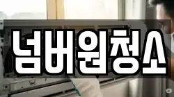넘버원청소