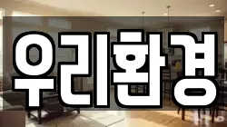 우리환경