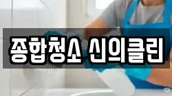 종합청소 신의클린