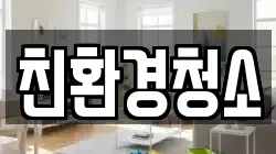 전북 군산시 중동 청소,입주청소,사무실청소,에어컨청소,특수청소,상가청소,거주청소,유품정리