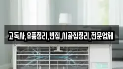 전북 군산시 중앙로1가 청소,입주청소,사무실청소,에어컨청소,특수청소,상가청소,거주청소,유품정리