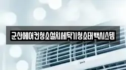 군산에어컨청소설치세탁기청소태백시스템