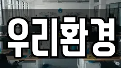 우리환경