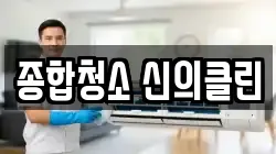 종합청소 신의클린