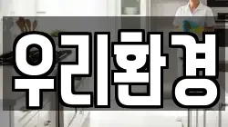 우리환경