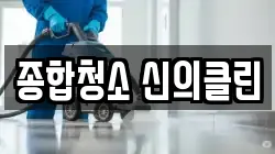 종합청소 신의클린
