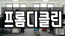 프롬디클린
