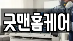 굿맨홈케어