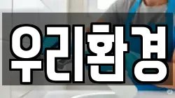 우리환경