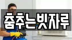 춤추는빗자루