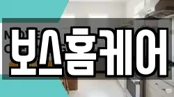 보스홈케어