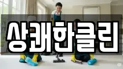 상쾌한클린