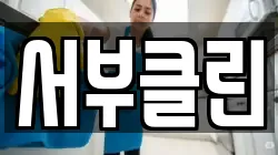 서부클린