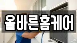 올바른홈케어