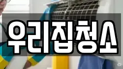 우리집청소