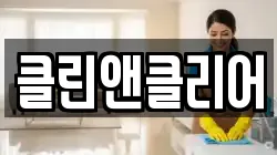 클린앤클리어