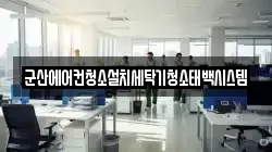 군산에어컨청소설치세탁기청소태백시스템