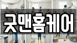 굿맨홈케어